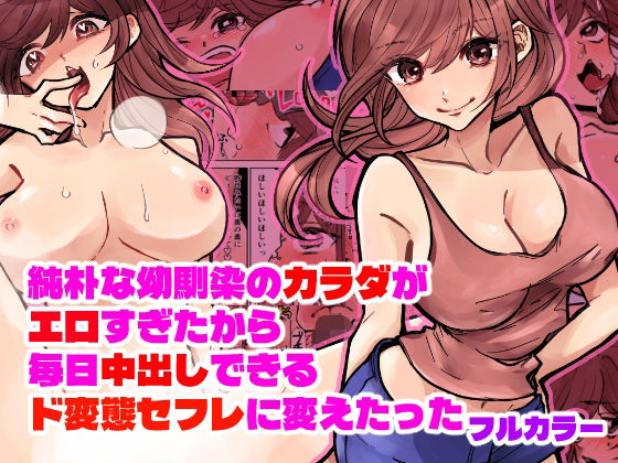 「痴女」 純朴な幼馴染のカラダがエロすぎたから毎日中出しできるド変態セ...