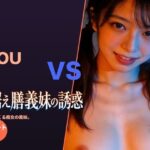 「痴女」 据え膳義妹の誘惑 『同人』