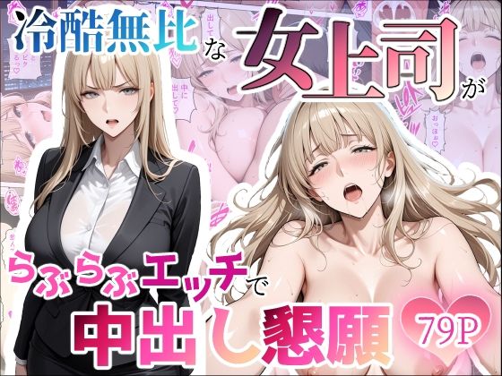 「痴女」 冷酷無比な女上司がらぶらぶエッチで中出し懇願 『同人』