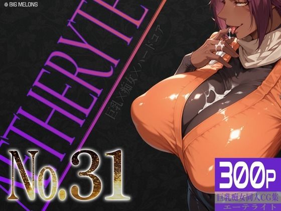 「痴女」 巨乳痴女同人CG集 エーテライト No.31 『同人』