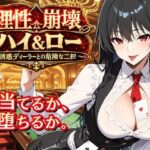 「痴女」 理性崩壊ハイ＆ロー 〜誘惑ディーラーとの危険な二択〜 『同人』
