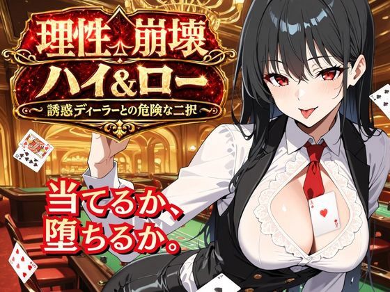 「痴女」 理性崩壊ハイ＆ロー 〜誘惑ディーラーとの危険な二択〜 『同人...