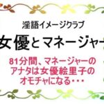 「痴女」 淫語イメージクラブ 女優とマネージャー 『同人』
