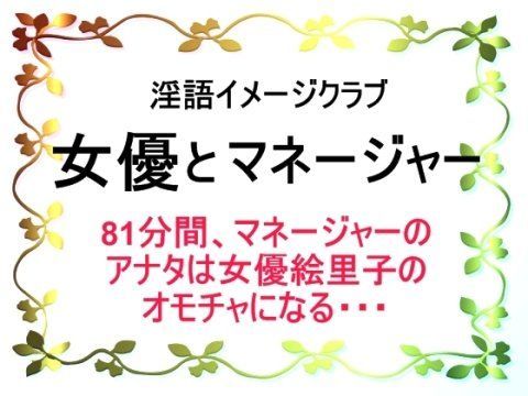 「痴女」 淫語イメージクラブ 女優とマネージャー 『同人』