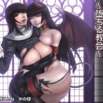 「痴女」 サキュバスの甘い罠〜堕ちる教会〜 『同人』