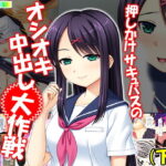「痴女」 押しかけサキュバスのオシオキ中出し大作戦 下巻 『同人』