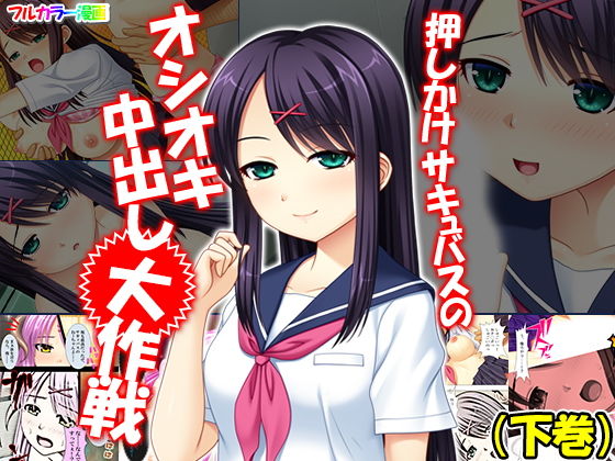 「痴女」 押しかけサキュバスのオシオキ中出し大作戦 下巻 『同人』
