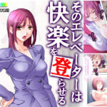 「痴女」 そのエレベーターは快楽を登らせる 『同人』