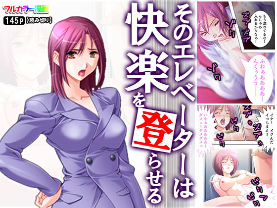 「痴女」 そのエレベーターは快楽を登らせる 『同人』