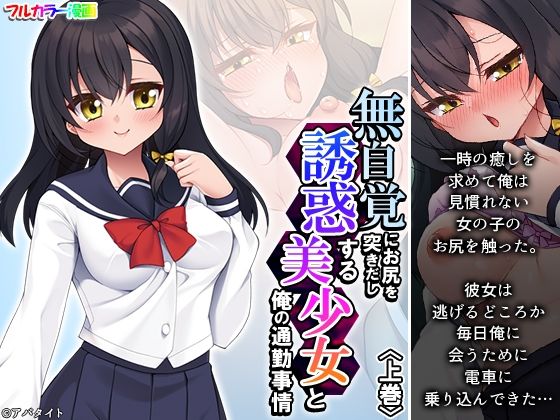 「痴女」 無自覚にお尻を突きだし誘惑する美少女と俺の通勤事情 上巻 『...