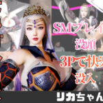 「痴女」 【2動画】ドラゴンコスの彼女がSMショーに出たり3Pで前後を塞がれる動画パック 『同人』