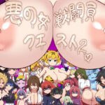 「痴女」 悪の女戦闘員クエスト2〜えっちな戦闘達に快楽まみれにされちゃうゲーム〜 『同人』
