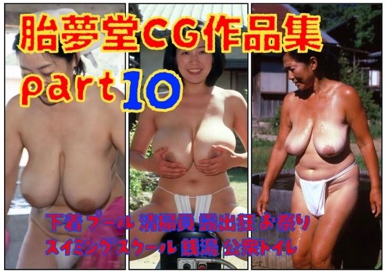 「痴女」 胎夢堂CG作品集part10  下着  プール  清掃員  ...
