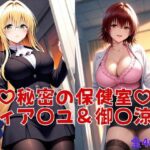 「痴女」 秘密の保健室 - ティア〇ユ爆乳即ハメ＆御〇涼子自慰絶頂ハメ 『同人』