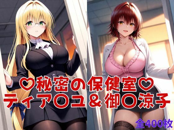 「痴女」 秘密の保健室 - ティア〇ユ爆乳即ハメ＆御〇涼子自慰絶頂ハメ...