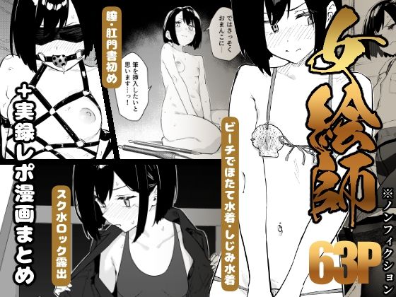 「痴女」 【早期購入特典有】女絵師 ＋ ノンフィクションレポ漫画まとめ...
