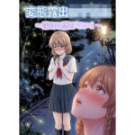 「痴女」 変態露出女子校生〜淫らに堕ちていく〜 『同人』