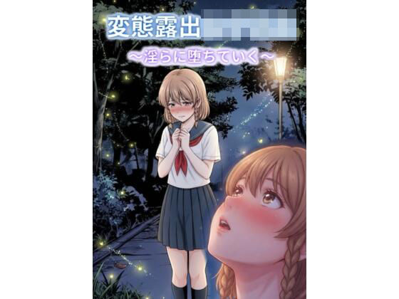「痴女」 変態露出女子校生〜淫らに堕ちていく〜 『同人』