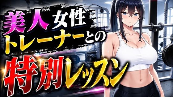 「痴女」 美人女性トレーナーとの特別レッスン 『同人』