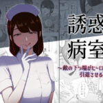 「痴女」 誘惑病室〜敵の下っ端がヒーローを引退させるまで〜 『同人』