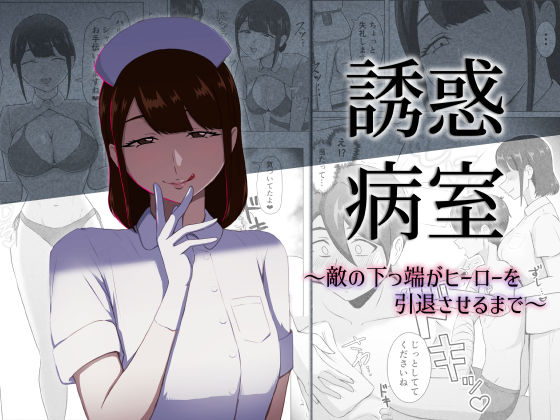 「痴女」 誘惑病室〜敵の下っ端がヒーローを引退させるまで〜 『同人』