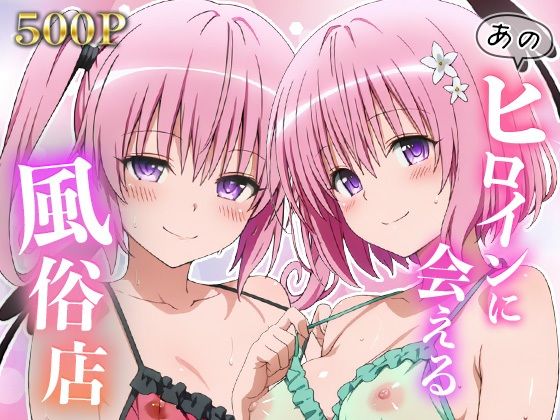 「痴女」 あのヒロインに会える風俗店〜ToL〇VEる編4〜 『同人』