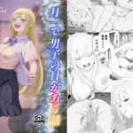 「痴女」 月1で男子の日がある話  〜女性優位〜  【君をモミモミ】 『同人』