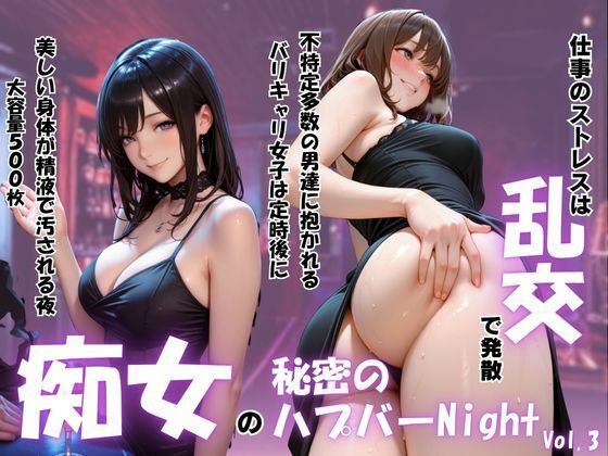 「痴女」 痴女の秘密のハプバーNight〜男たちを食い尽くす乱交プリン...