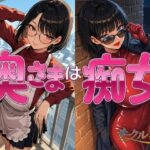 「痴女」 奥様は痴女 『同人』
