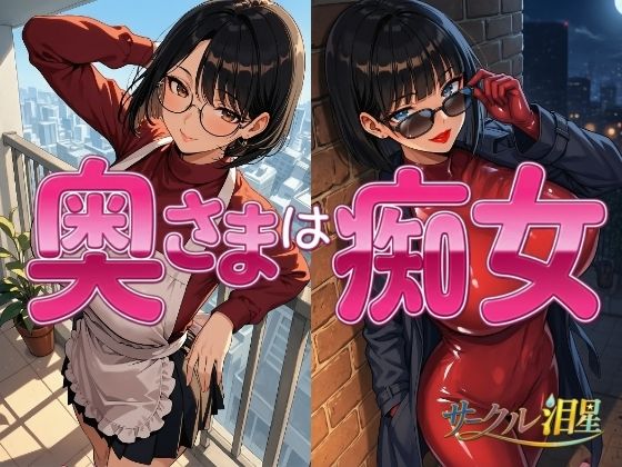 「痴女」 奥様は痴女 『同人』