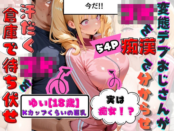 「痴女」 童貞をなんとか卒業したくて倉庫でJKのKカップゆいちゃんを待...