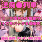 「痴女」 逆痴●列車 〜女子校生痴女のお尻擦りつけ誘惑＋立ちバック＆騎乗位3〜 『同人』