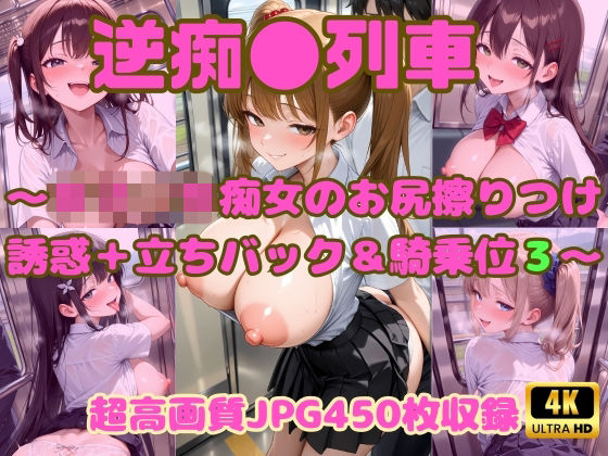 「痴女」 逆痴●列車 〜女子校生痴女のお尻擦りつけ誘惑＋立ちバック＆騎...
