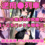 「痴女」 逆痴●列車 〜女子校生痴女のお尻擦りつけ誘惑＋立ちバック＆騎乗位4〜 『同人』