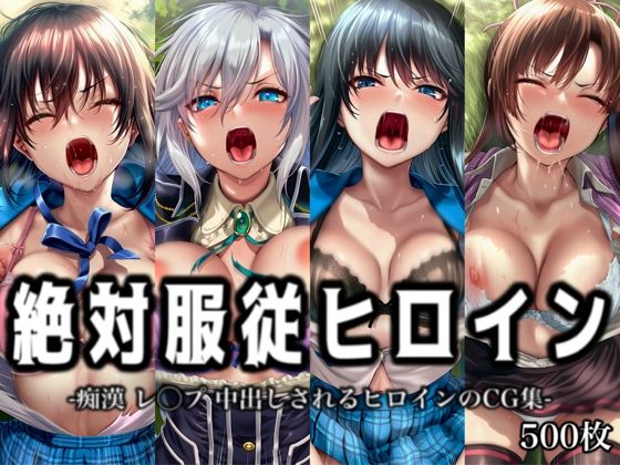 「痴女」 絶対服従ヒロイン -痴● レ◯プ 中出しされるヒロインのCG...