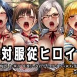 「痴女」 絶対服従ヒロイン -痴● レ◯プ 中出しされるヒロインのCG集-監◯学園編 4名 『同人』