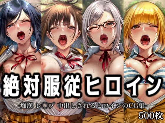 「痴女」 絶対服従ヒロイン -痴● レ◯プ 中出しされるヒロインのCG...