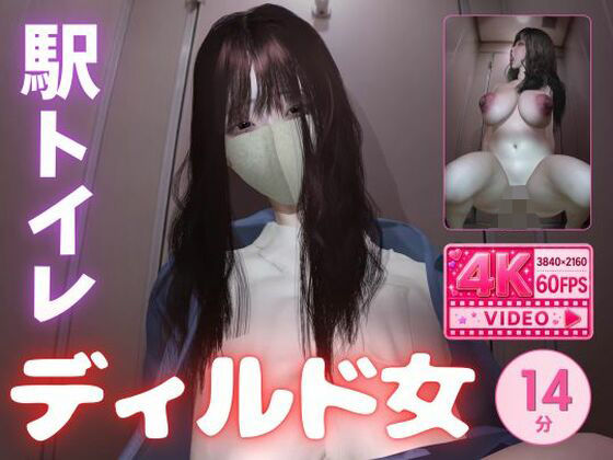 「痴女」 【4K60fps】堕ちた爆乳痴女〜駅トイレで揺れるKカップ〜...