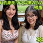「痴女」 垂れ乳剛毛ママは僕のもの3〜帰省編〜 『同人』