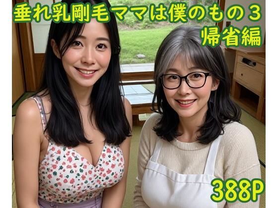 「痴女」 垂れ乳剛毛ママは僕のもの3〜帰省編〜 『同人』