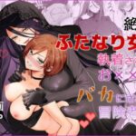 「痴女」 【期間限定15％オフ】絶倫ふたなり女に執着されてお××こバカにされた冒険者♀ 『同人』