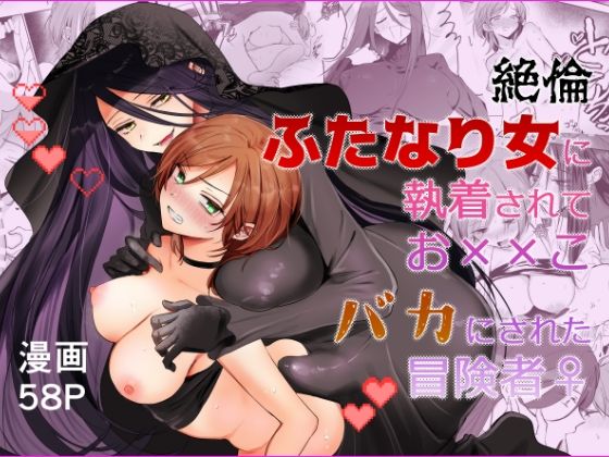 「痴女」 【期間限定15％オフ】絶倫ふたなり女に執着されてお××こバカ...