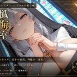 「痴女」 【無表情シスター×手コキ射精管理】「まだ、赦しません」白手袋の審問で四度寸止めされる、赦しの夜 『同人』