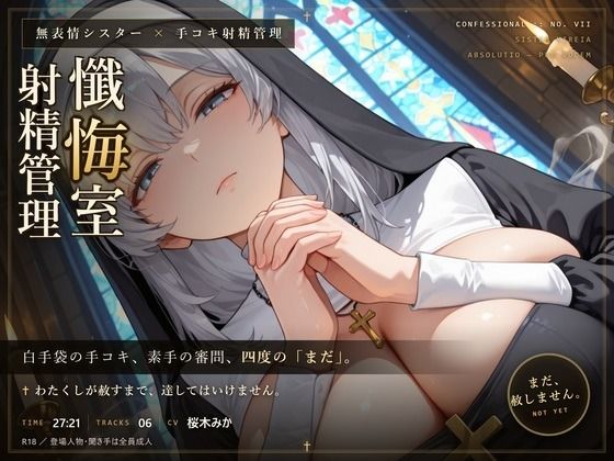 「痴女」 【無表情シスター×手コキ射精管理】「まだ、赦しません」白手袋...
