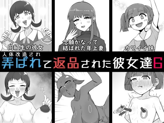 「痴女」 人体改造されて返品された彼女達6 『同人』
