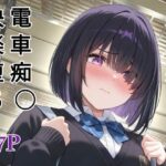 「痴女」 男の娘  電車痴○快楽堕ち 『同人』