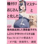 「痴女」 種付けおじさんと化したマスターと受肉後成長した酒呑童子が久しぶりに子作りセックスする話 『同人』