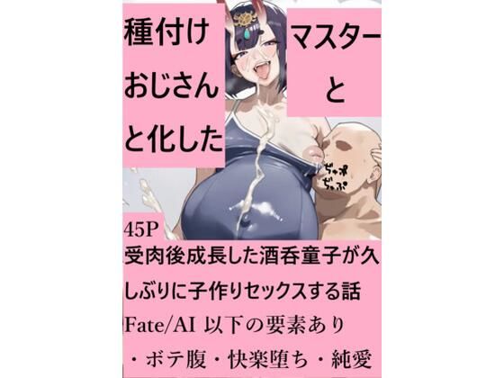 「痴女」 種付けおじさんと化したマスターと受肉後成長した酒呑童子が久し...