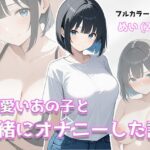 「痴女」 可愛いあの子と一緒にオナニーした話 〜めい〜 『同人』