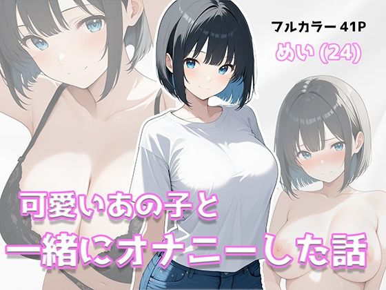 「痴女」 可愛いあの子と一緒にオナニーした話 〜めい〜 『同人』